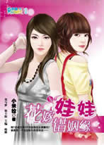 花嫁娃娃錯姻緣 花嫁娃娃錯姻緣