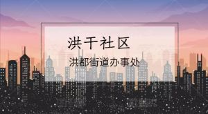 洪都街道洪乾社區 洪都街道洪乾社區