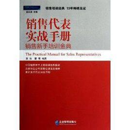 銷售代表實戰手冊:銷售新手培訓金典 銷售代表實戰手冊:銷售新手培訓金典