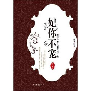 妃你不寵 妃你不寵