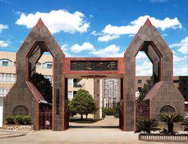 昆明盤龍區新迎中學 昆明盤龍區新迎中學