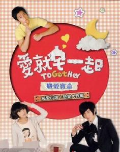 《愛就宅一起》