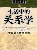 生活中的關係學 生活中的關係學