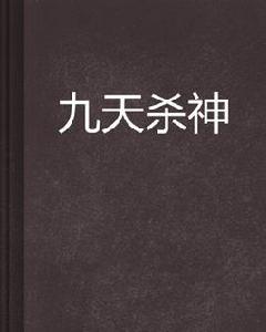 九天殺神[起點中文網連載小說]