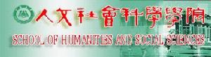 江蘇大學人文社會科學學院 江蘇大學人文社會科學學院