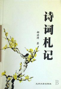 詩詞札記 詩詞札記