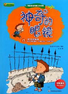 神奇眼鏡 神奇眼鏡