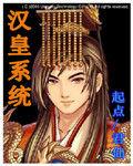 漢皇系統 漢皇系統