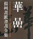 揚州畫派書畫全集 揚州畫派書畫全集