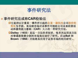 事件研究法 事件研究法