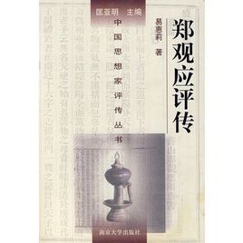 鄭觀應評傳 鄭觀應評傳