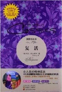 讀經典名著：復活