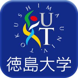 德島大學 德島大學