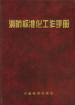 消防標準化工工作手冊