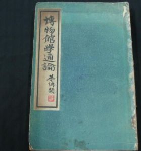 博物館學通論 博物館學通論