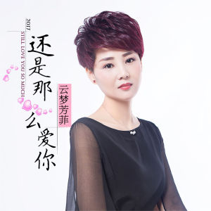 還是那么愛你 還是那么愛你
