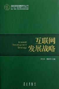 網際網路發展戰略 網際網路發展戰略