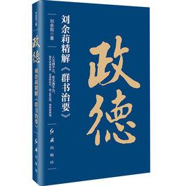 政德——劉余莉精解群書治要 政德——劉余莉精解群書治要