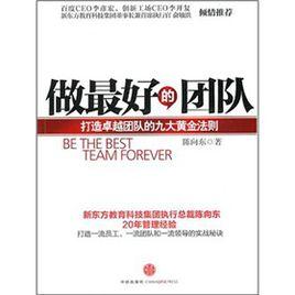 做最好的團隊:打造卓越團隊的九大黃金法則 做最好的團隊:打造卓越團隊的九大黃金法則