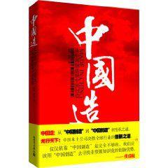 中國造:從中國製造到中國創造 中國造:從中國製造到中國創造