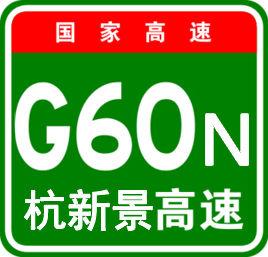 杭新景高速公路 杭新景高速公路