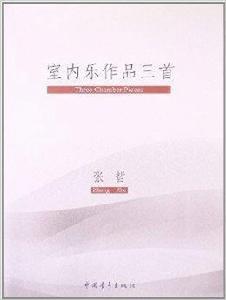 張哲室內樂作品三首 張哲室內樂作品三首