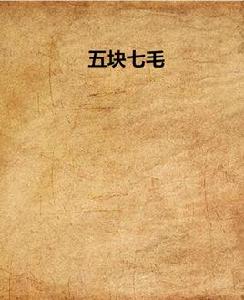 五塊七毛 五塊七毛