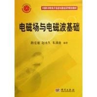 電磁場與電磁波基礎