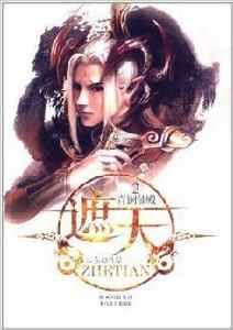 遮天2:青銅仙殿 遮天2:青銅仙殿