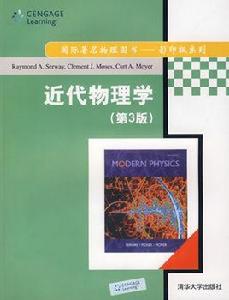 近代物理學[清華大學出版社2008年版圖書]