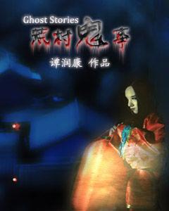 荒村鬼事 荒村鬼事
