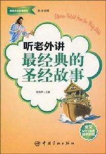 聽老外講最經典的聖經故事 聽老外講最經典的聖經故事