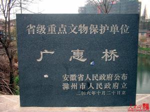 滁州廣惠橋 滁州廣惠橋