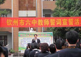 欽州市第六中學 欽州市第六中學