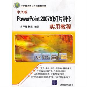 中文版PowerPoint 2007實用教程 中文版PowerPoint 2007實用教程