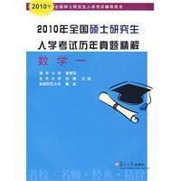 2010年全國碩士研究生入學考試歷年真題精解 2010年全國碩士研究生入學考試歷年真題精解