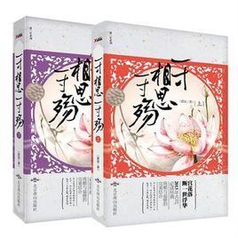 一寸相思一寸殤 一寸相思一寸殤