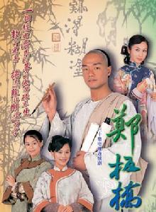 鄭板橋[2002年王喜、黎姿主演的電視劇]