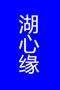 湖心緣 湖心緣