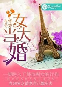 女大當婚[網路言情小說]