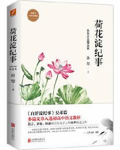 荷花澱紀事 荷花澱紀事