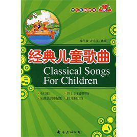 經典兒童歌曲 經典兒童歌曲