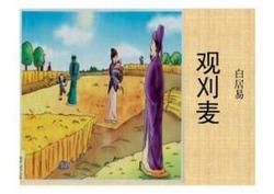 《觀刈麥》 《觀刈麥》