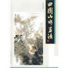 《田園山水畫法》 《田園山水畫法》