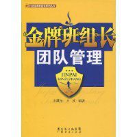 金牌班組長團隊管理 金牌班組長團隊管理