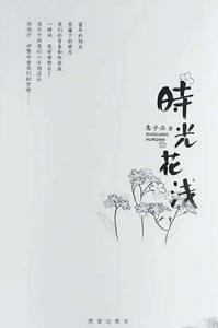 時光花淺 時光花淺