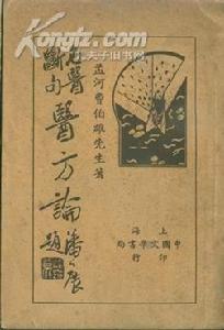 《醫方論》 《醫方論》