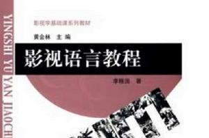 影視語言教程 影視語言教程