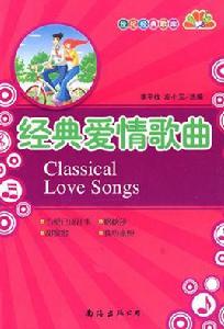 經典愛情歌曲 經典愛情歌曲