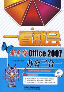 一看就會新手學Office2007辦公三合一 一看就會新手學Office2007辦公三合一